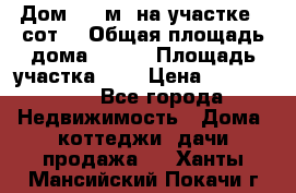 Дом 130 м² на участке 8 сот. › Общая площадь дома ­ 130 › Площадь участка ­ 8 › Цена ­ 3 500 000 - Все города Недвижимость » Дома, коттеджи, дачи продажа   . Ханты-Мансийский,Покачи г.